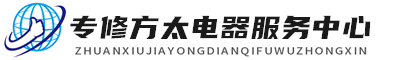 长沙方太维修服务